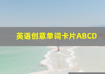 英语创意单词卡片ABCD