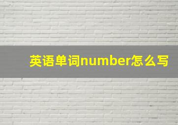 英语单词number怎么写