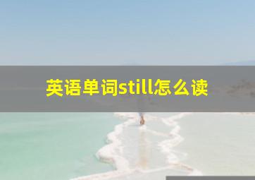 英语单词still怎么读