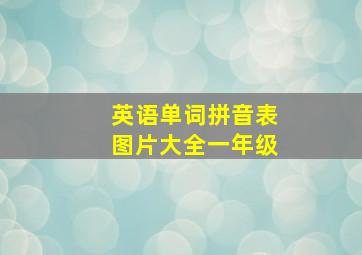 英语单词拼音表图片大全一年级