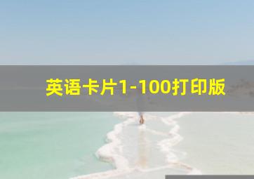 英语卡片1-100打印版