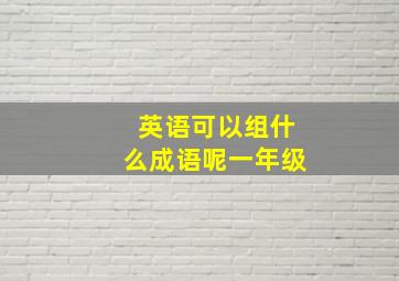 英语可以组什么成语呢一年级