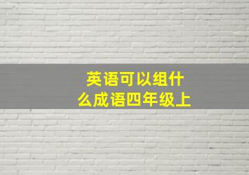 英语可以组什么成语四年级上