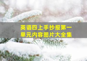 英语四上手抄报第一单元内容图片大全集