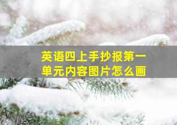 英语四上手抄报第一单元内容图片怎么画