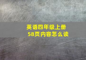 英语四年级上册58页内容怎么读