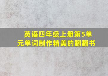 英语四年级上册第5单元单词制作精美的翻翻书