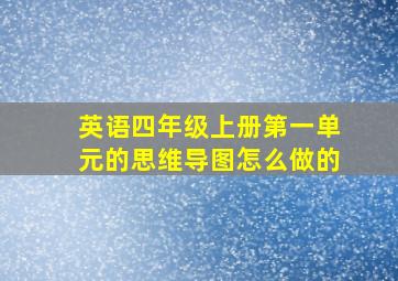 英语四年级上册第一单元的思维导图怎么做的