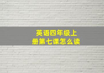 英语四年级上册第七课怎么读