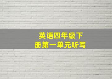 英语四年级下册第一单元听写