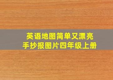 英语地图简单又漂亮手抄报图片四年级上册