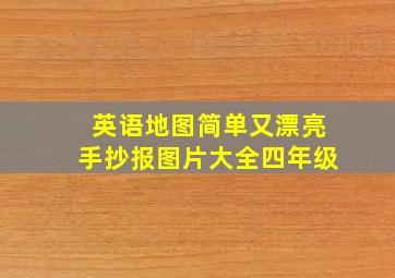 英语地图简单又漂亮手抄报图片大全四年级