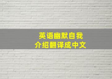 英语幽默自我介绍翻译成中文