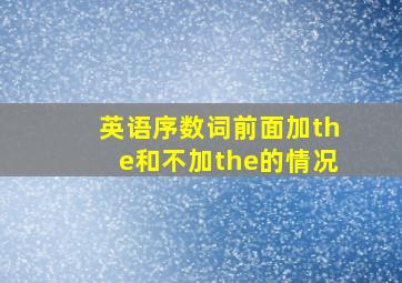 英语序数词前面加the和不加the的情况