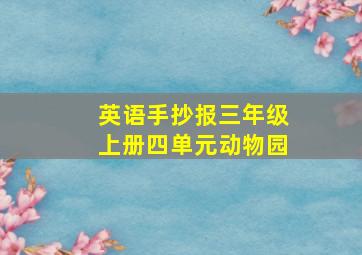 英语手抄报三年级上册四单元动物园