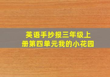 英语手抄报三年级上册第四单元我的小花园