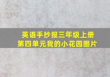 英语手抄报三年级上册第四单元我的小花园图片