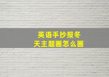 英语手抄报冬天主题画怎么画