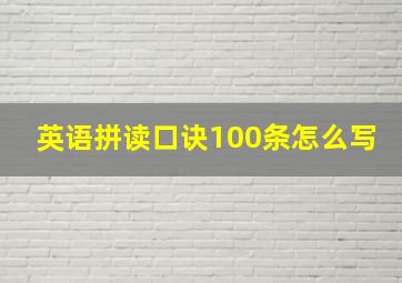 英语拼读口诀100条怎么写