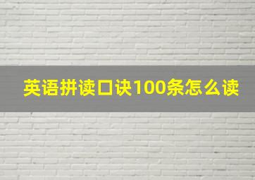 英语拼读口诀100条怎么读