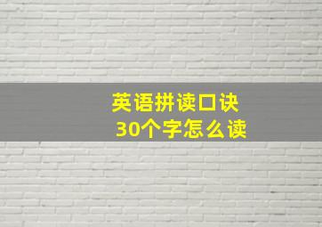 英语拼读口诀30个字怎么读