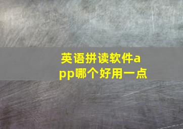 英语拼读软件app哪个好用一点