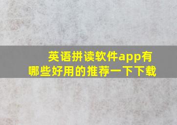 英语拼读软件app有哪些好用的推荐一下下载