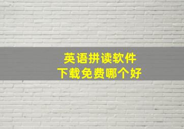 英语拼读软件下载免费哪个好