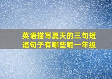 英语描写夏天的三句短语句子有哪些呢一年级