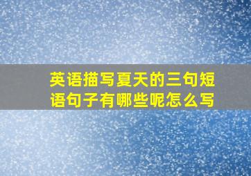 英语描写夏天的三句短语句子有哪些呢怎么写