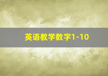 英语教学数字1-10