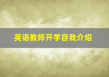 英语教师开学自我介绍