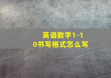 英语数字1-10书写格式怎么写