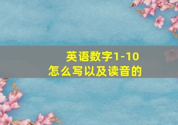 英语数字1-10怎么写以及读音的