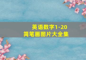 英语数字1-20简笔画图片大全集