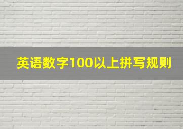 英语数字100以上拼写规则