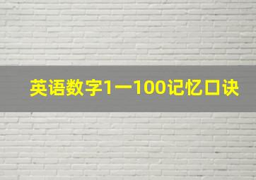 英语数字1一100记忆口诀