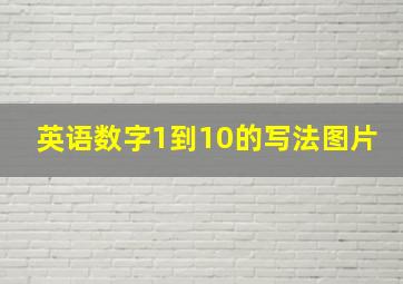 英语数字1到10的写法图片