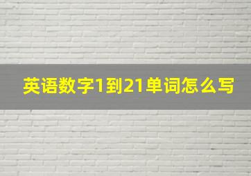 英语数字1到21单词怎么写