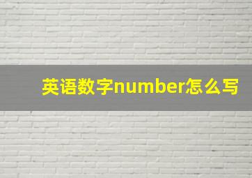 英语数字number怎么写