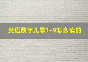 英语数字儿歌1-9怎么读的