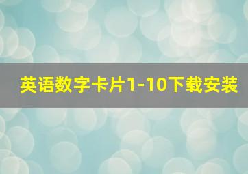 英语数字卡片1-10下载安装