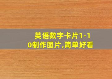 英语数字卡片1-10制作图片,简单好看