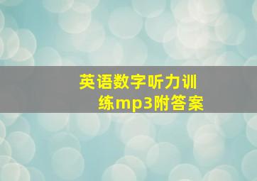 英语数字听力训练mp3附答案