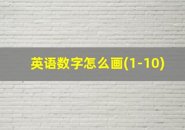 英语数字怎么画(1-10)