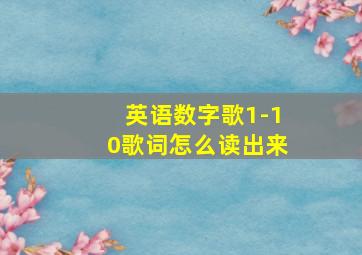 英语数字歌1-10歌词怎么读出来