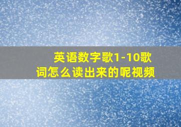 英语数字歌1-10歌词怎么读出来的呢视频