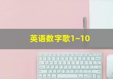 英语数字歌1~10