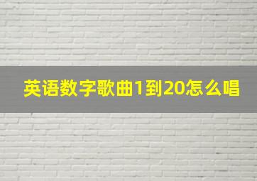 英语数字歌曲1到20怎么唱