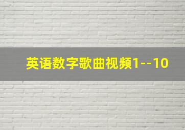 英语数字歌曲视频1--10